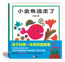 小金魚逃走了 封面