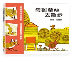 母雞蘿絲去散步 封面