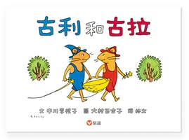 古利和古拉 封面