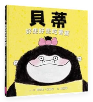 貝蒂好想好想吃香蕉 封面